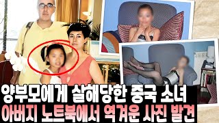 실제사건 양부모에게 살해당한 중국 소녀 아버지 노트북에서 역겨운 사진들이 발견되자마자 모두 난리났다 [upl. by Sirap]