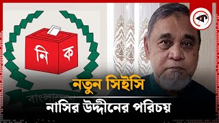 প্রধান নির্বাচন কমিশনারের পরিচয়  Chief Election Commissioner  Kalbela [upl. by Akimet394]