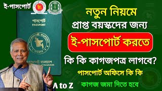 পাসপোর্ট করতে কি কি লাগে ২০২৪  passport korte ki ki lage  পাসপোর্ট করতে কি কি লাগে  New passport [upl. by Lichter20]