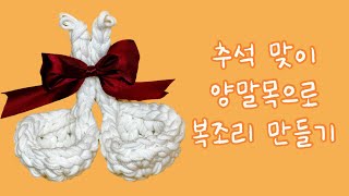 추석 맞이 양말목으로 복조리 만들기 upcycling [upl. by Nosnevets551]