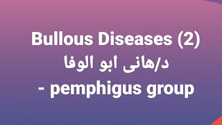 Dr Hany 🔹 Bullous Diseases 2 👉 Pemphigus Group [upl. by Atillertse955]