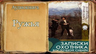 quotРужьёquot quotЗаписки охотника Восточной Сибириquot А Черкасов [upl. by Speroni194]