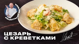 САЛАТ ЦЕЗАРЬ С КРЕВЕТКАМИ [upl. by Atiral]