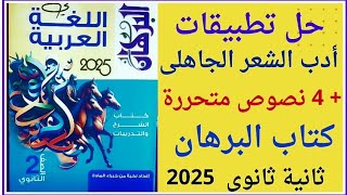 حل تطبيقات على أدب الشعر الجاهلى  4 نصوص متحررة على الشعر الجاهلى كتاب البرهان ثانية ثانوى ٢٠٢٥م [upl. by Essex99]