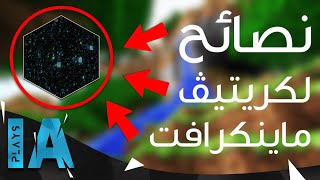 10 نصائح مفيدة لكريتيڤ ماينكرافت  IA Plays [upl. by Tonkin466]