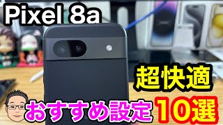 Pixel 8a買ったらすぐにやっておきたい超快適おすすめ設定10選！ [upl. by Anerul]