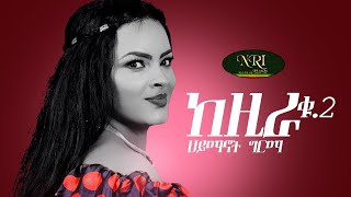 Haymanot Girma  Kezira 2  ሃይማኖት ግርማ  ከዚራ 2  New Ethiopian Music 2021 Official Video [upl. by Gem714]