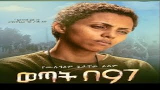 ወጣት በ97 [upl. by Alyakem]