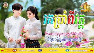 រកគ្រប់7វត្ត remix រីមិចល្បីថ្មី💊រកគ្រប់ប្រាំពីរវត្តRemix2024បទកំពុងផ្ទុះខ្លាំង🎭RemixTik Tok2025 [upl. by Anerbas]