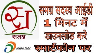 How to download samagra id समग्र सदस्य Id कैसे डाउनलोड कैसे करे [upl. by Nnaael636]