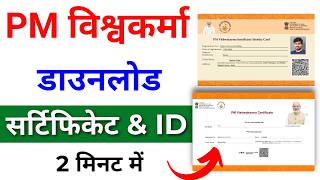 PM Vishwakarma Yojana Certificate Kaise Download Karen  PM Vishwakarma Yojana Certificate amp ID Card [upl. by Eidahs957]