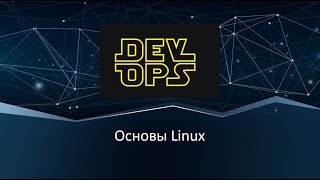 Основы Linux Первые команды в терминале Bash [upl. by Adiuqal597]