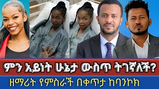 ዘማሪት የምስራች በምን አይነት ሁኔታ ውስጥ ትገኛለች  በቀጥታ ከባንኮክ  Yemisrach simon Melkitegnamedia yisak [upl. by Dlorad593]