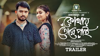 কোথায় তোরে পাই  Kothay Tore Pai  Trailer  Shagor Mirza  Riya Chowdhury  New Bangla Natok 2024 [upl. by Idyh]