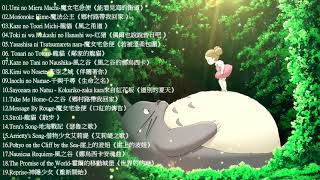 2021宮崎駿鋼琴音樂合集最佳放鬆音樂《100無廣告》スタジオジブリGhibli Relaxing Music【スターバックス】工作讀書專用音樂 [upl. by Lizabeth]