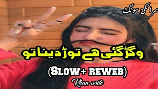 Vgar Gai a Thory dina tu Saraiki song slowed and reverb Khan slow reweb [upl. by Iuqcaj]