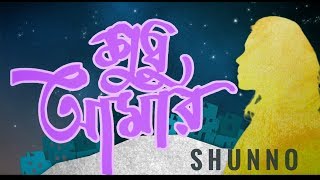 SHUNNO  Shudhu Amar ft Apeiruss Official Music Video [upl. by Nagah]