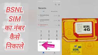 BSNL सिम का नंबर कैसे पता करें  How to know BSNL SIM number [upl. by Eussoj37]