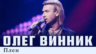 Олег Винник — Плен Live [upl. by Geesey]