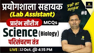 Lab Assistant 2024  Biology  परिसंचरण तंत्र  Biology Lab Assistant MCQs 8  Bhagirath Sir [upl. by Bayly928]