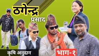 Thagendra prasad part 1  ठगेन्द्र प्रसाद भाग १ [upl. by Lemert]