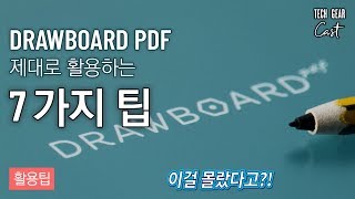 ENG SUB DRAWBOARD PDF 제대로 활용하는 7가지 팁  7 Tips To Get More Out Of DRAWBOARD PDF [upl. by Perusse54]