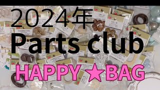 2024年PartsClub HAPPY BAG‼︎購入品紹介‼︎ハンドメイドアクセサリー 天然石アクセサリーデザイナー ハンドメイド好き [upl. by Anohs]