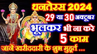 Dhanteras Kab Hai 2024  धनतेरस खरीददारी शुभ मुहूर्त 2024  Dhanteras Kitni Tarikh Ko Hai 2024 [upl. by Bocoj]