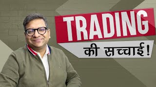 Trading की सच्चाई [upl. by Eromle768]