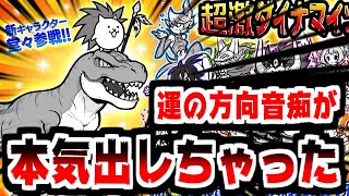 【にゃんこ大戦争】新キャラ！ネコダイナザウルス参戦！俺の運よ、そっちの方向に頑張らなくていいからね？【本垢実況Re1946】 [upl. by Wakeen]