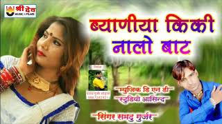 Samdu Gurjar New Letest Dj Song 2019 ब्याणीया किकी नालो बाट न्यु राजस्थानी लोक गीत 2019 [upl. by Relluf307]