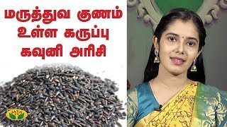 மருத்துவ குணம் உள்ள கருப்பு கவுனி அரிசி  Medical benefits of kavuni rice  Jaya TV [upl. by Hbaruas]