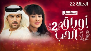 مسلسل أوراق الحب 2  الحلقة 22 [upl. by Juliane680]