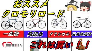 【ロードバイク】これは絶対乗りたいクロモリロードバイク５選！！ [upl. by Assirehc]