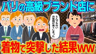 パリの高級ブランド店に着物を着て入店したら、外国人の反応が凄すぎたww【ゆっくり解説】【海外の反応】 [upl. by Roderigo]