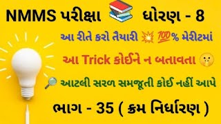 dhoran 8 NMMS SCHOLARSHIP EXAM Reasoning  ભાગ 35 ક્રમ નિર્ધારણ પદાનુક્રમ ગોઠવણી nmmsscholarship [upl. by Ilysa417]