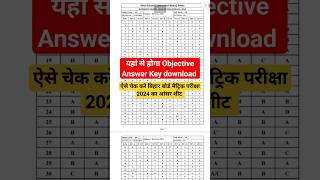 Bihar board matric objective answer key 2024  Bihar board class 10th official objective answer key [upl. by Odelet]