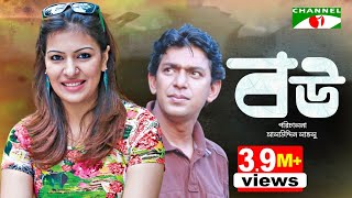 Bou  বউ  Bangla Natok  Chanchal Chowdhury  A K M Hasan  Tinni  Channel i Tv [upl. by Nyrrek]