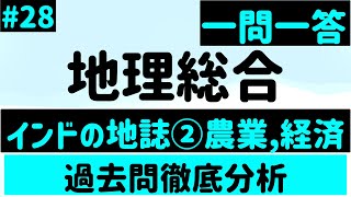 【地理総合】２８、インドの地誌②農業、経済 一問一答 [upl. by Anertak27]