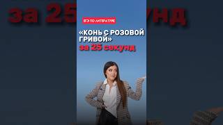 Краткое содержание произведения «Конь с розовой гривой» литератураегэ литература [upl. by Yasnyl]