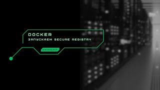 Запускам secure docker regisrty [upl. by Rossen]