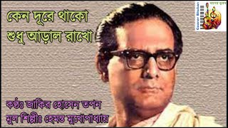 Keno Dure Thako with Lyrics । কেন দূরে থাকো । Hemanta Mukherjee । by Zakir Hossain Tapan [upl. by Thorner]