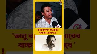 ‘শুয়ারের বাচ্চাটা কোন ঘরে’ কাকে বলেছিলেন ভানু বন্দ্যোপাধ্যায় [upl. by Boehike]