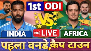 🔴Live india vs south africa 1st ODI I  Ind vs SA cricket Score amp Commentary  Ind vs SA ODI Live [upl. by Stonwin]