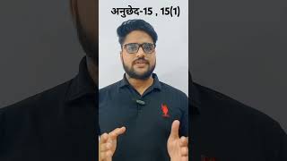 Article 15  151  Upsc Exam  fundamentalrights civilservicesprelims [upl. by Yggam]