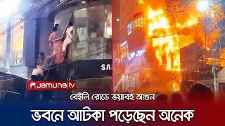 বেইলি রোডে রেস্টুরেন্টে ভয়াবহ আগুন ভিতরে আটকা অনেকে  Bailey Road Fire  Jamuna TV [upl. by Hajar133]