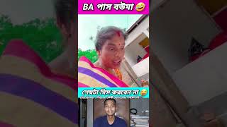 BA পাস বউমা 🤣 funny bongmedia comedy bongmemes comedyvideos memes shorts fun beamit [upl. by Omura]