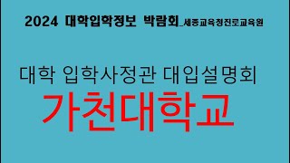 539번 가천대학교 입학사정관 대입설명회 ▶서울여대 ▶대학입학 ▶입시 ▶대학입학설명회 ▶대입설명회 ▶2024 대학입학정보 박람회 ▶세종교육청진로교육원 [upl. by Phelips]