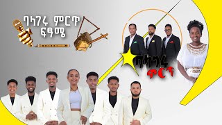 ባላገሩ ምርጥ ለሙዚቃው ኢንደስትሪ የሚያበረክተው ሙዚቀኛ  ፍጻሜ ውድድር በቀጥታ ስርጭት ከሚሊኒየም አዳራሽ BalageruTV [upl. by Asel460]