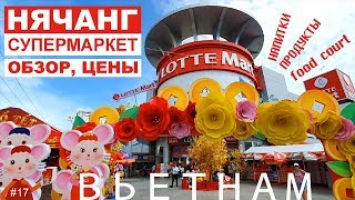 Вьетнам Нячанг Торговый центр супермаркет обзор цены [upl. by Ednargel568]